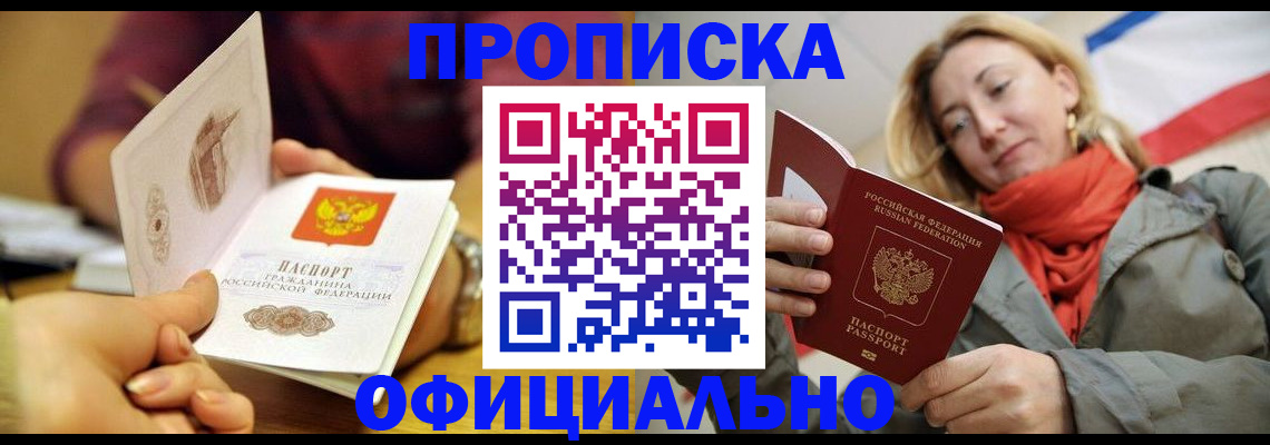 прописка гарантия в Чите