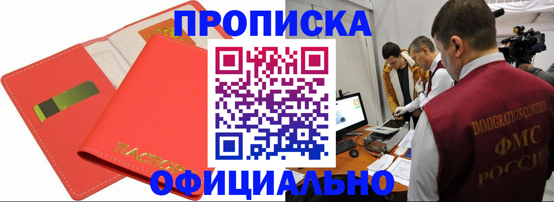 прописка для работы в Чите