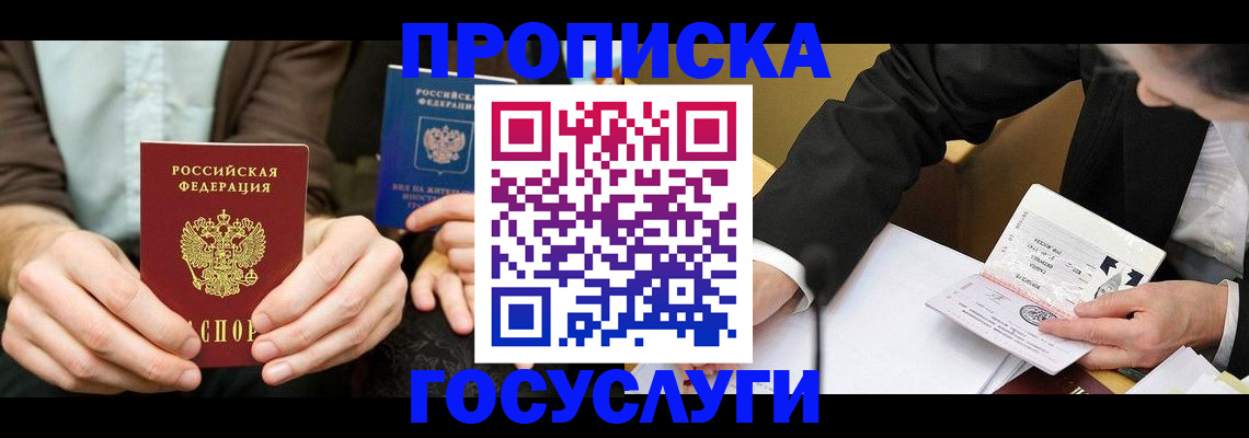 прописка в Чите